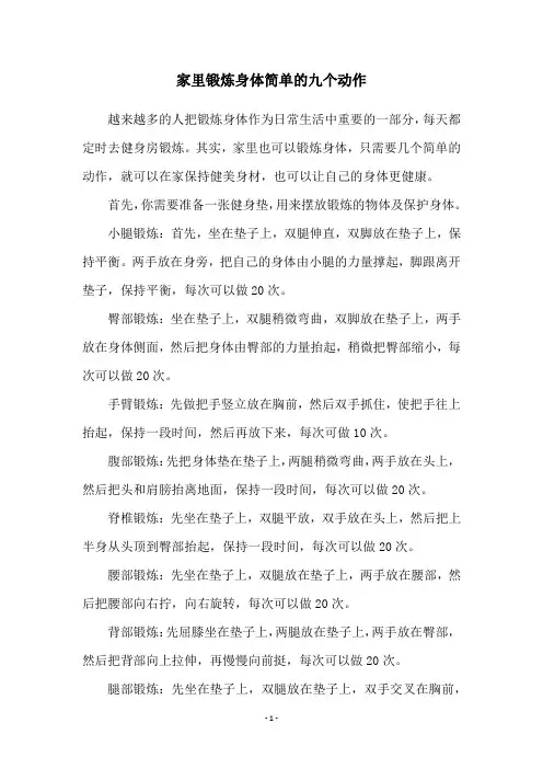 家里锻炼身体简单的九个动作