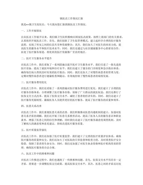 镇医改工作情况汇报