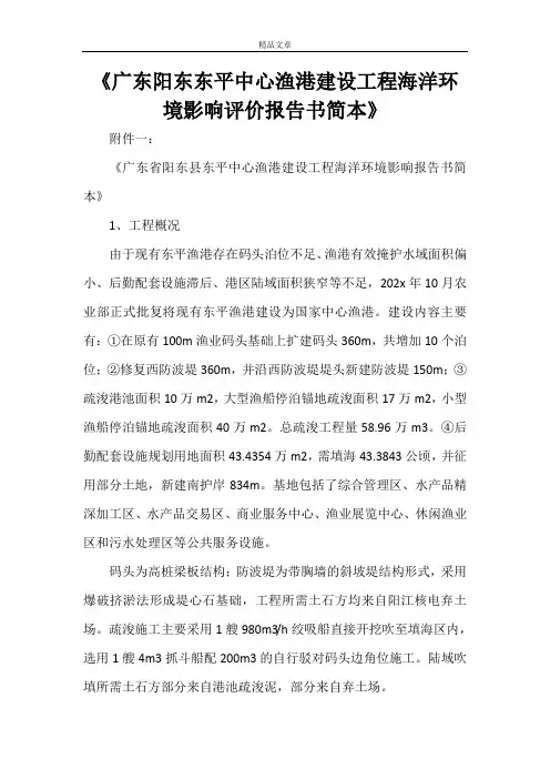 《广东阳东东平中心渔港建设工程海洋环境影响评价报告书简本》