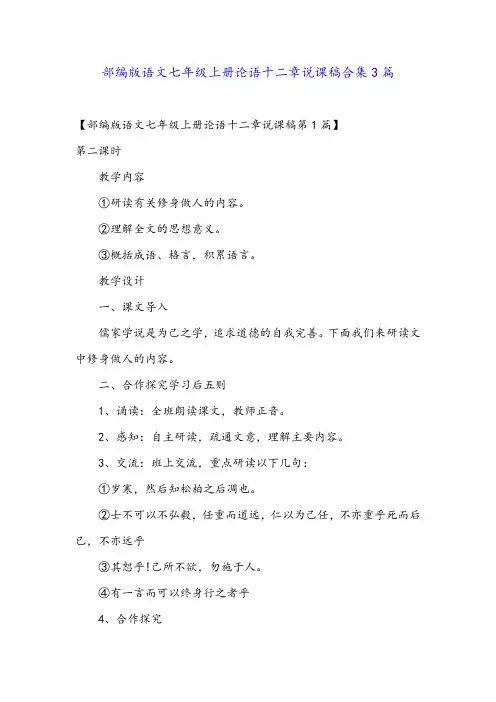 部编版语文七年级上册论语十二章说课稿合集3篇金品