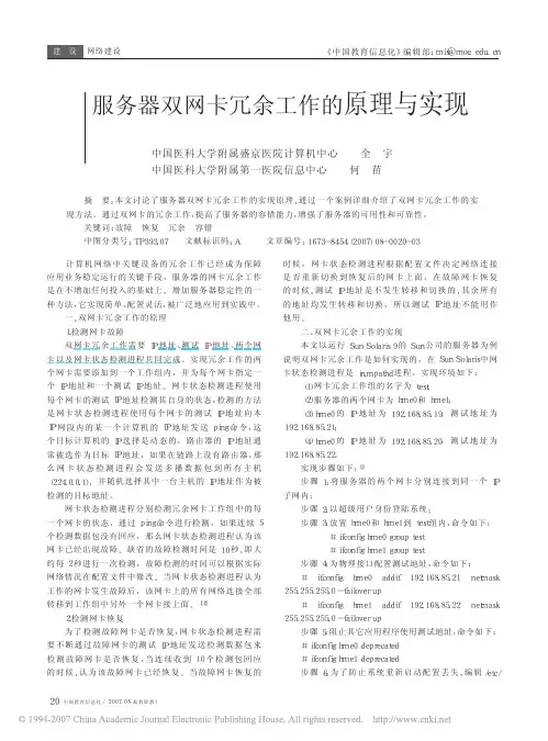 服务器双网卡冗余工作的原理与实现