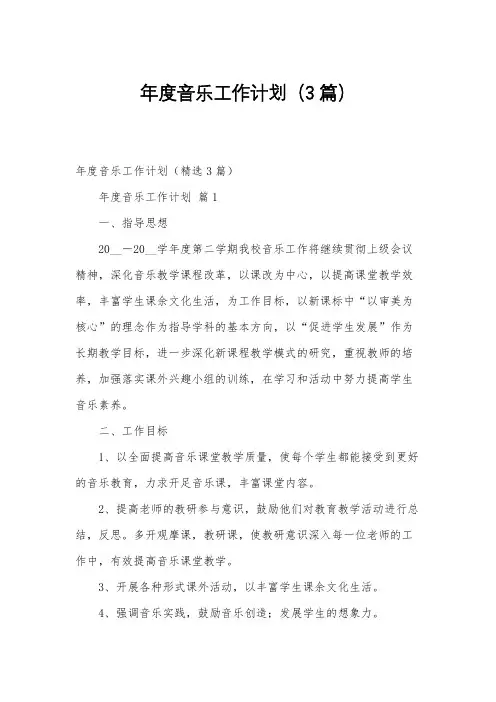 年度音乐工作计划(3篇)