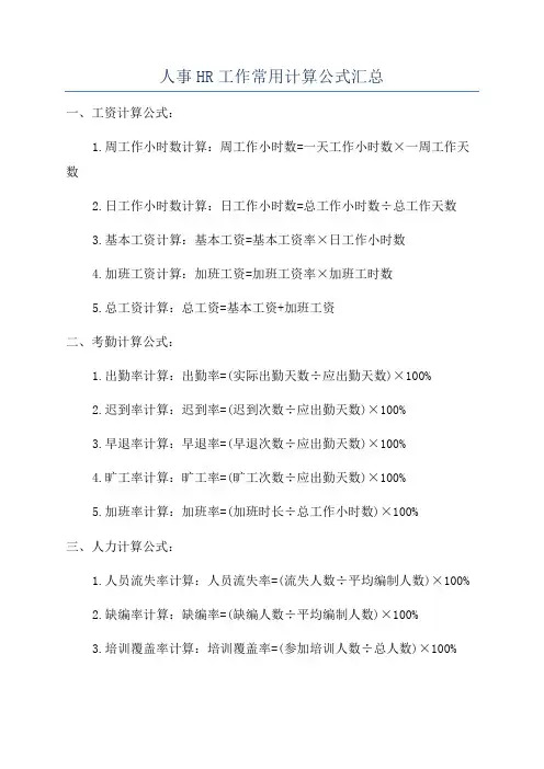 人事HR工作常用计算公式汇总
