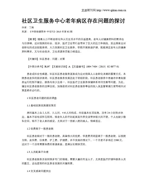 社区卫生服务中心老年病区存在问题的探讨
