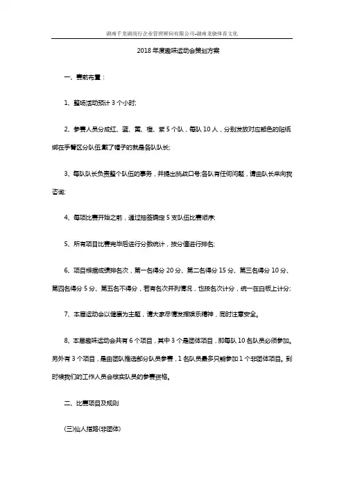 2018年趣味运动会策划方案