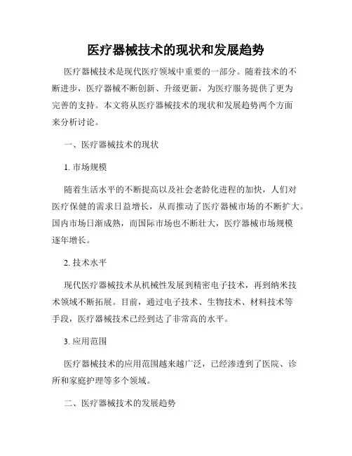 医疗器械技术的现状和发展趋势