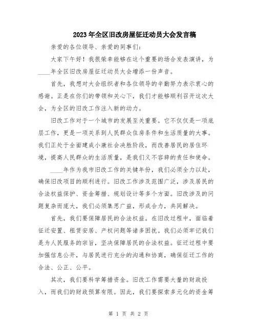 2023年全区旧改房屋征迁动员大会发言稿