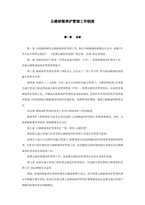 公路桥梁养护管理工作制度