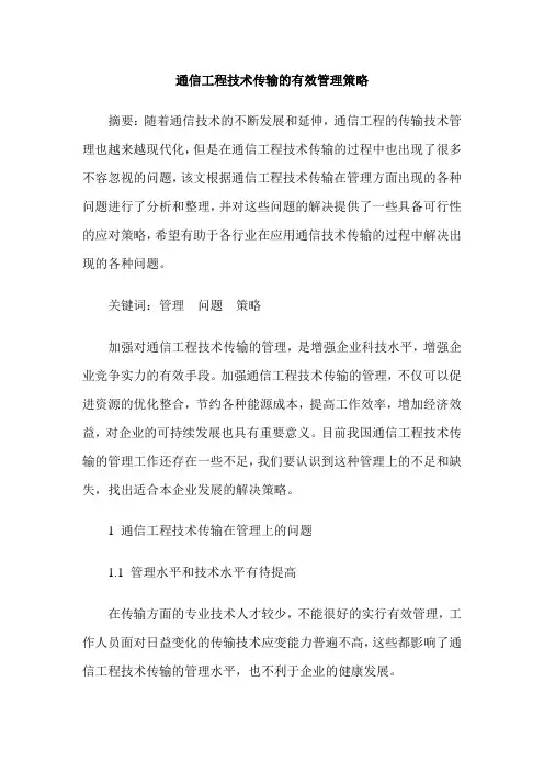 通信工程技术传输的有效管理策略