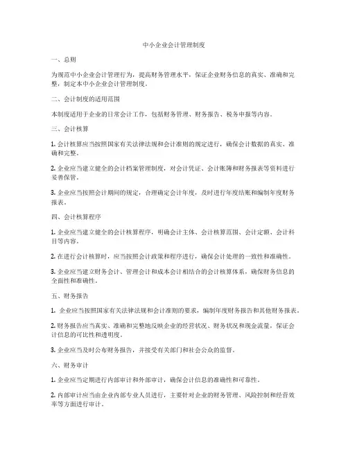 中小企业会计管理制度