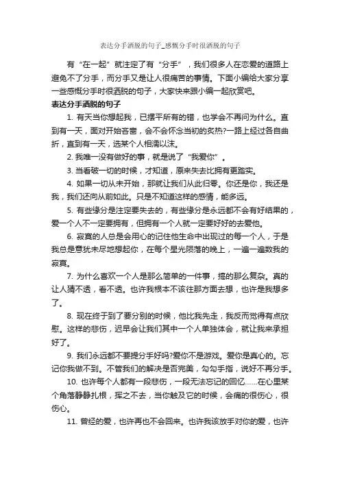 表达分手洒脱的句子_感慨分手时很洒脱的句子_伤心句子