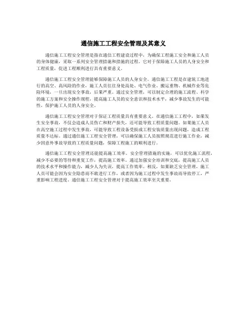 通信施工工程安全管理及其意义