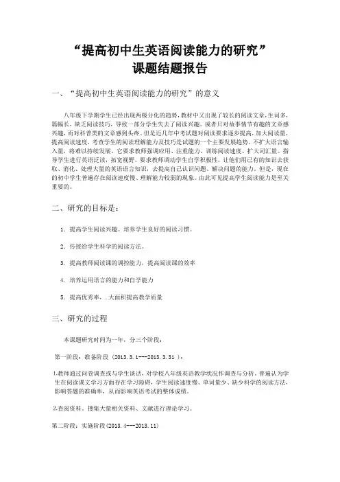 小课题 初中生英语阅读能力的研究 研究报告