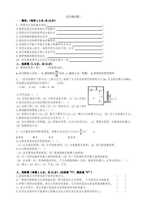 水力学综合测试题一附答案解析