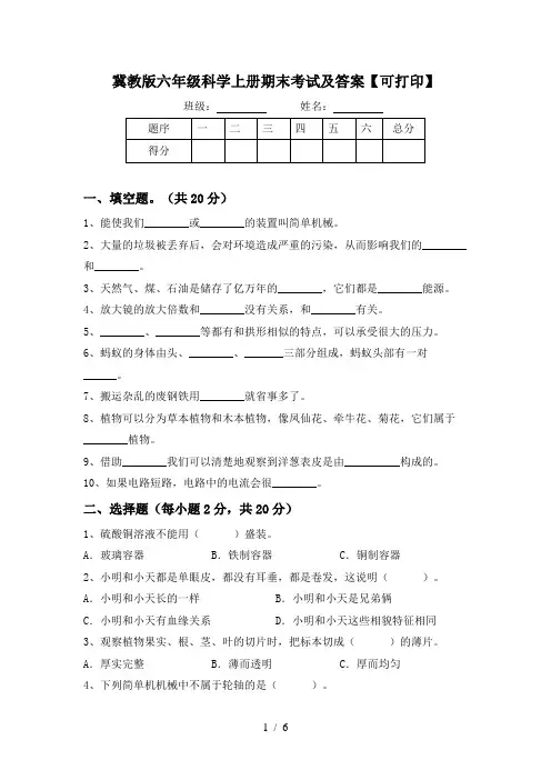 冀教版六年级科学上册期末考试及答案【可打印】