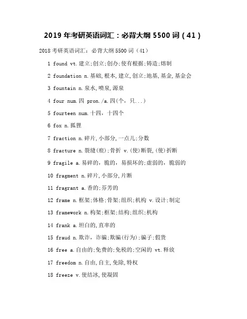 2019年考研英语词汇：必背大纲5500词(41)
