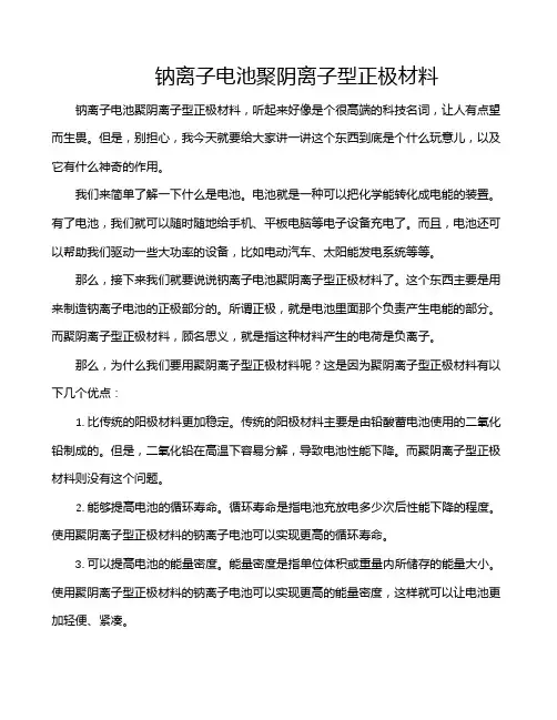 钠离子电池聚阴离子型正极材料
