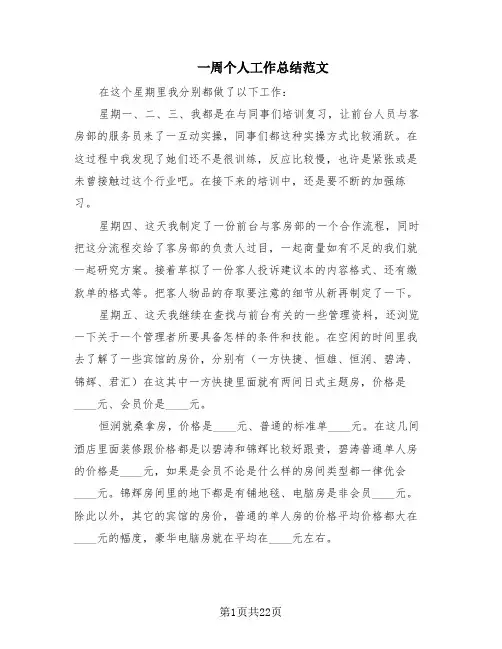 一周个人工作总结范文(16篇)