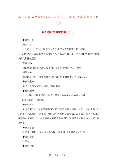 高一地理 6.2城市的区位因素(一)教案 人教大纲版必修下册