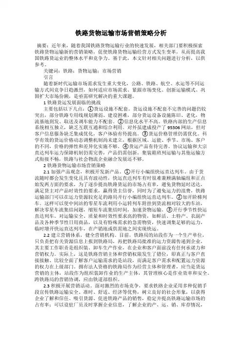 铁路货物运输市场营销策略分析