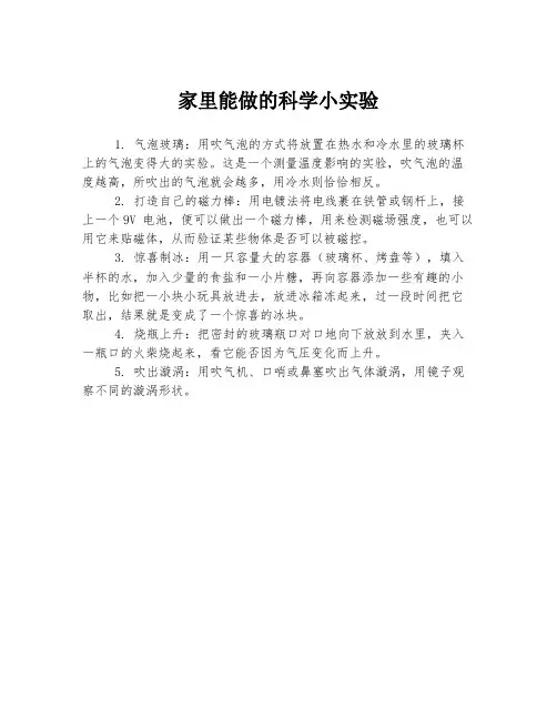 家里能做的科学小实验