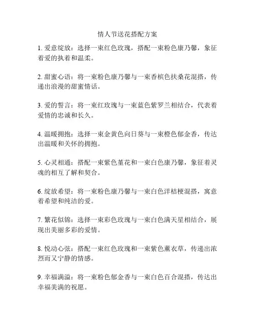 情人节送花搭配方案