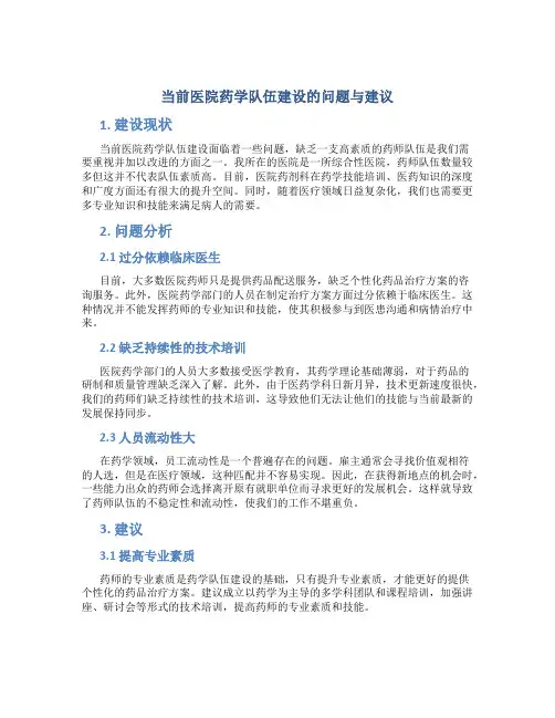 当前医院药学队伍建设的问题与建议