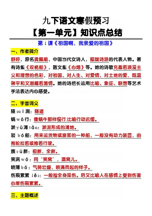 九下语文【第一单元】知识点总结