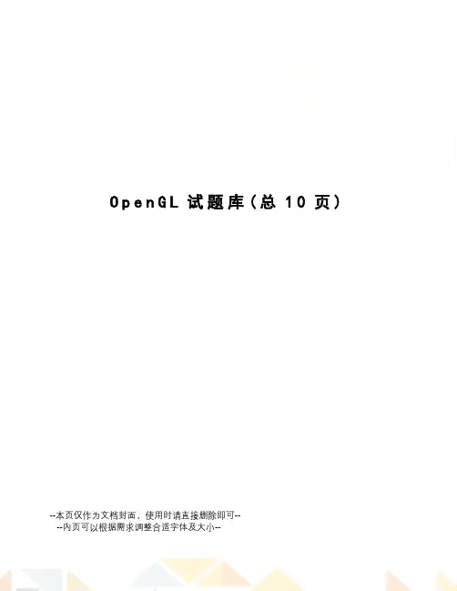 OpenGL试题库