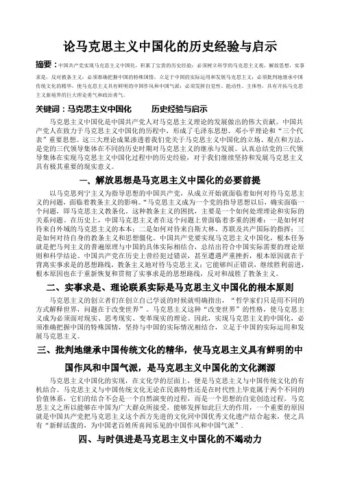 论马克思主义中国化的历史经验与启示(论文)
