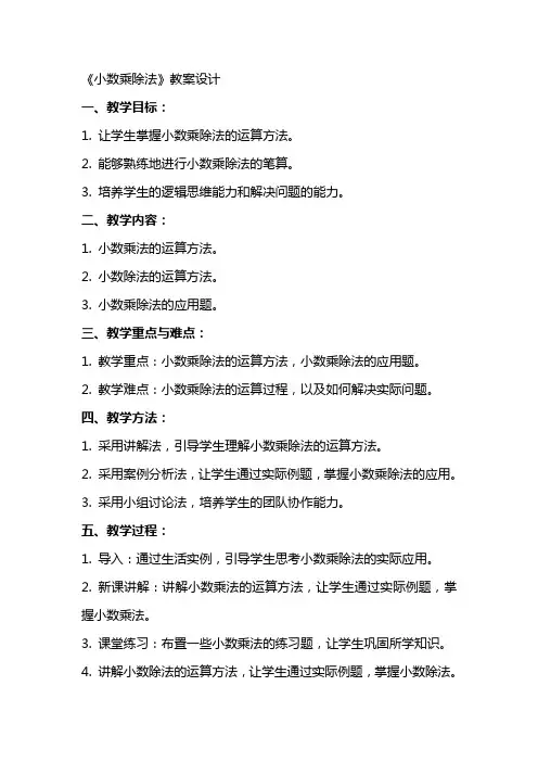 《小数乘除法》教案设计