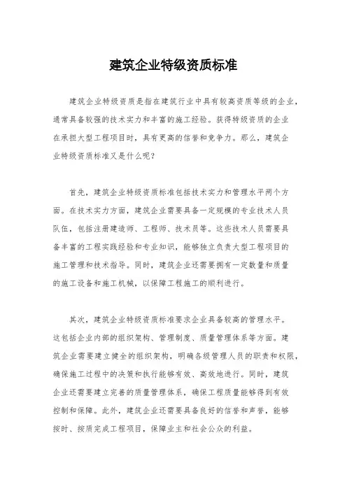 建筑企业特级资质标准