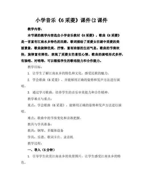 小学音乐《6采菱》课件(2课件