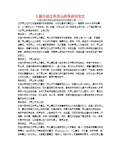 5篇介绍江苏灵山的导游词范文3篇