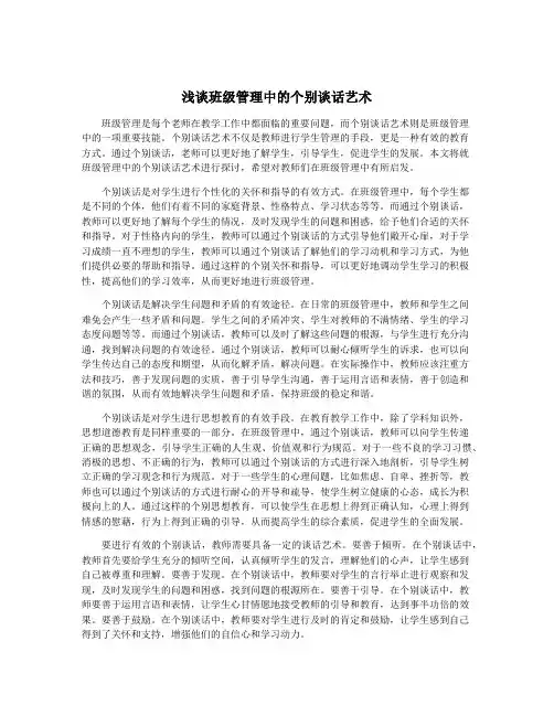 浅谈班级管理中的个别谈话艺术
