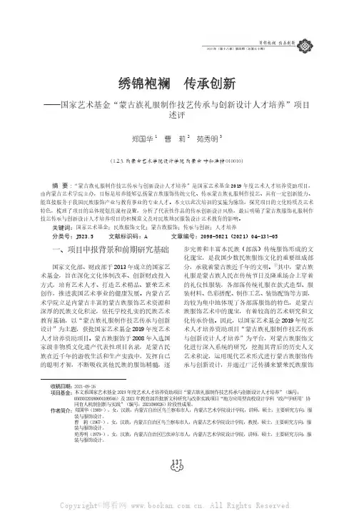 绣锦袍襕 传承创新——国家艺术基金“蒙古族礼服制作技艺传承与创新设计人才培养”项目述评