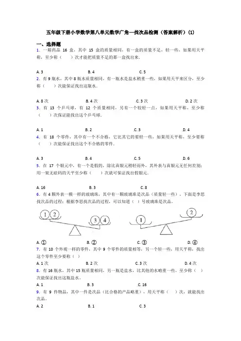 五年级下册小学数学第八单元数学广角—找次品检测(答案解析)(1)