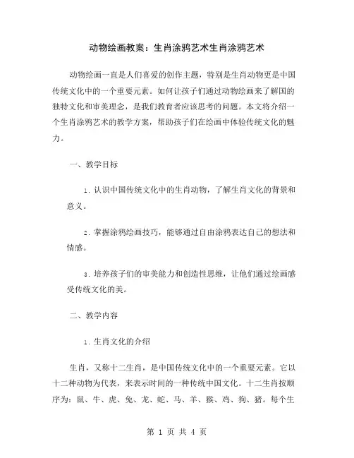 动物绘画教案：生肖涂鸦艺术