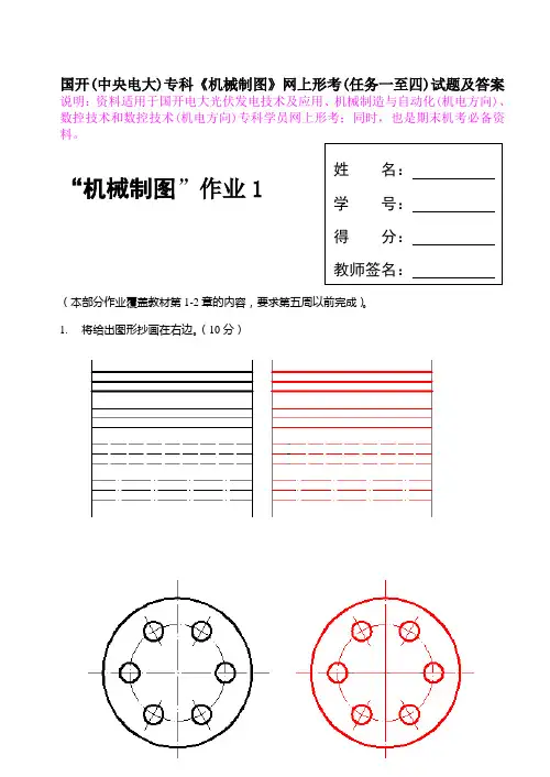 国开(中央电大)专科《机械制图》网上形考(任务一至四)试题及答案