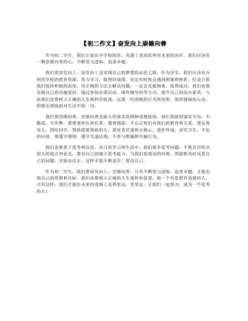 【初二作文】奋发向上崇德向善