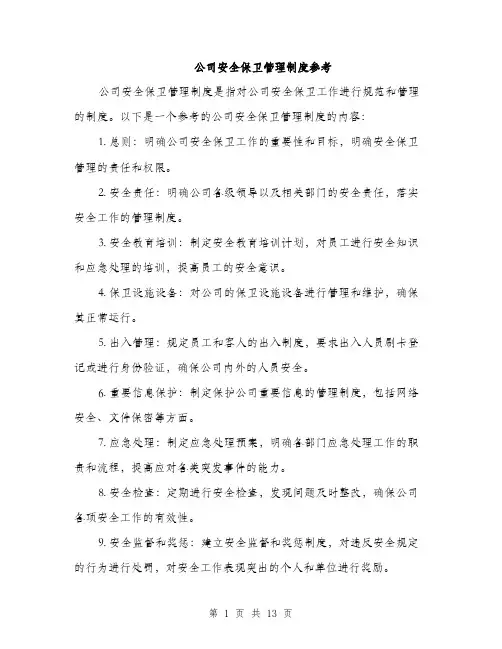 公司安全保卫管理制度参考（五篇）