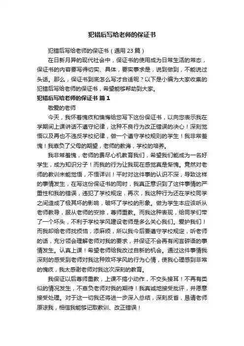 犯错后写给老师的保证书（通用23篇）
