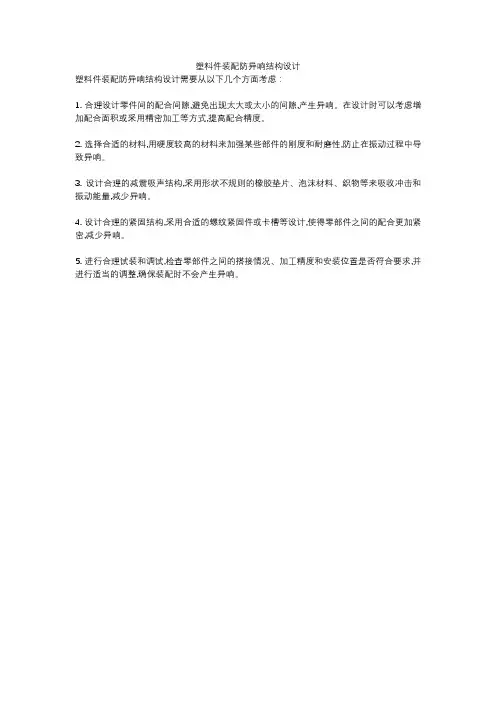 塑料件装配防异响结构设计