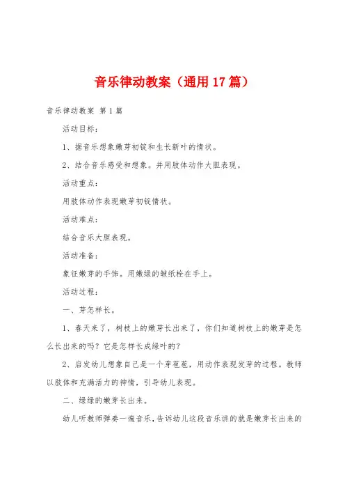 音乐律动教案(通用17篇)