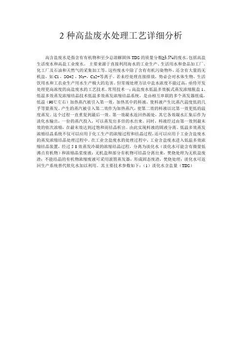 2种高盐废水处理工艺详细分析