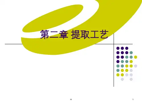 第二章 提取工艺