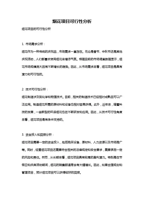 烟花项目可行性分析