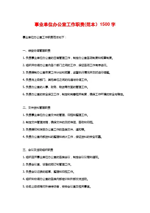 事业单位办公室工作职责(范本)1500字