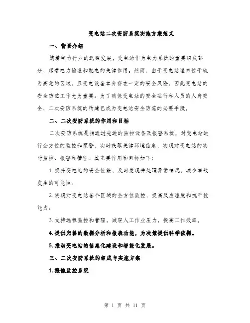变电站二次安防系统实施方案范文(三篇)