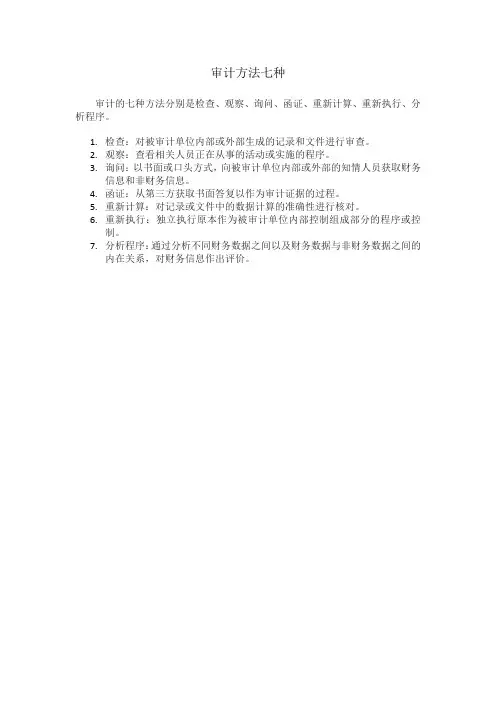 审计方法七种